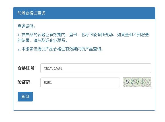 防爆配电箱防爆合格证查询页面