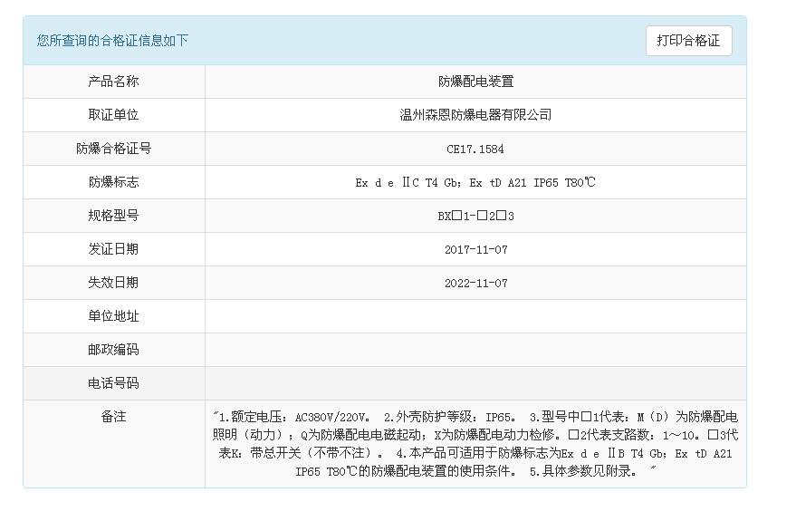 防爆配电箱防爆合格证查询结果