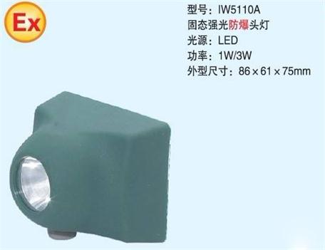 IW5110A固态强光防爆头灯 (2).jpg